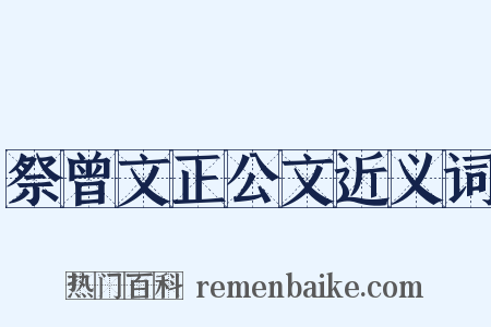 祭曾文正公文近义词是什么意思的图片